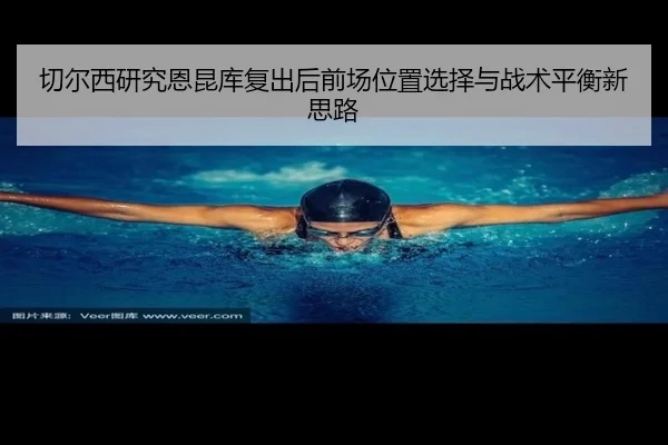 qie-er-xi-yan-jiu-en-kun-ku-fu-chu-hou-qian-chang-wei-zhi-xuan-ze-yu-zhan-shu-ping-heng-xin-si-lu-2-585.jpg