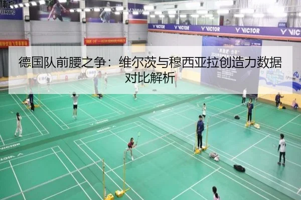德国队前腰之争：维尔茨与穆西亚拉创造力数据对比解析
