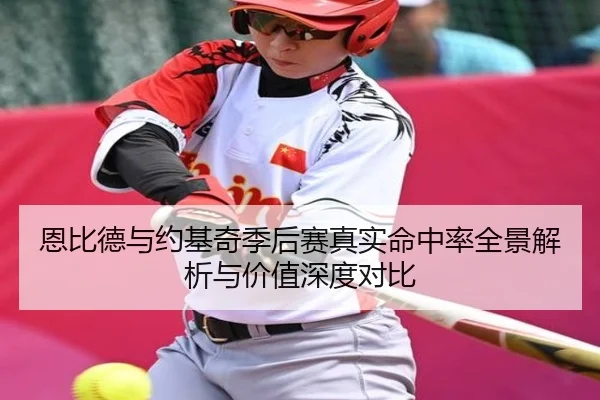 恩比德与约基奇季后赛真实命中率全景解析与价值深度对比