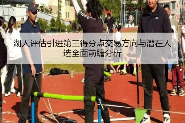 湖人评估引进第三得分点交易方向与潜在人选全面前瞻分析